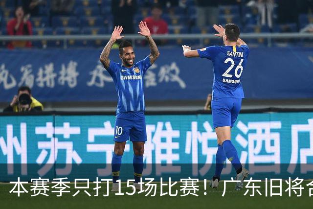 本赛季只打15场比赛！广东旧将合同到期，下赛季能否再次携手杜锋？